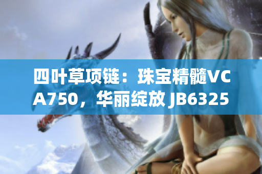 四叶草项链：珠宝精髓VCA750，华丽绽放 JB632583