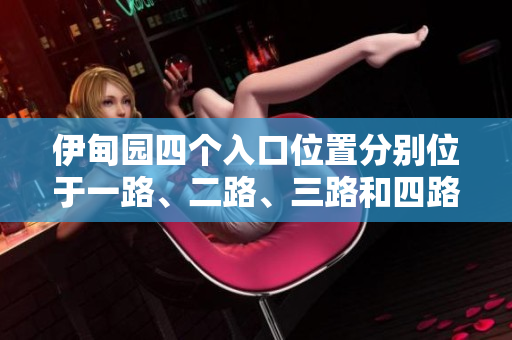 伊甸园四个入口位置分别位于一路、二路、三路和四路，探索神秘之地