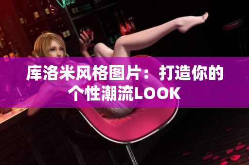 库洛米风格图片：打造你的个性潮流LOOK