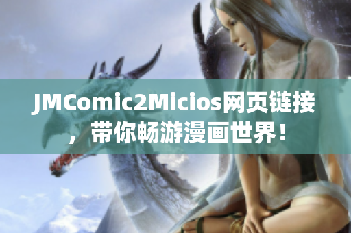 JMComic2Micios网页链接，带你畅游漫画世界！