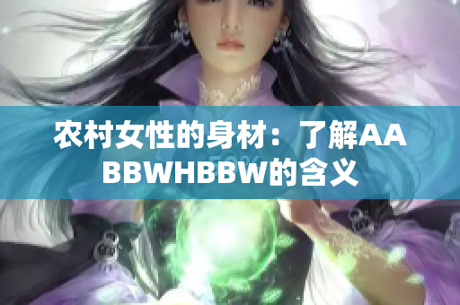 农村女性的身材：了解AABBWHBBW的含义