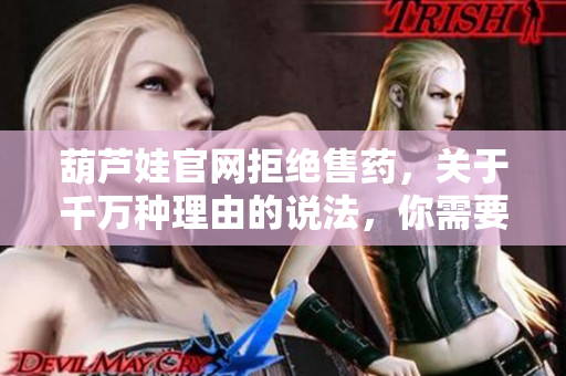 葫芦娃官网拒绝售药，关于千万种理由的说法，你需要查看