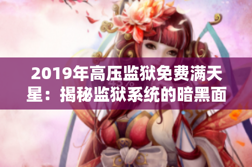 2019年高压监狱免费满天星：揭秘监狱系统的暗黑面
