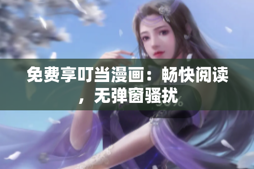 免费享叮当漫画：畅快阅读，无弹窗骚扰