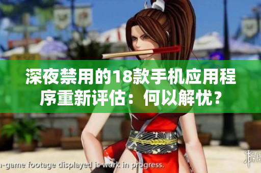 深夜禁用的18款手机应用程序重新评估：何以解忧？