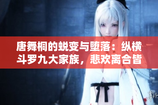 唐舞桐的蜕变与堕落：纵横斗罗九大家族，悲欢离合皆陌生