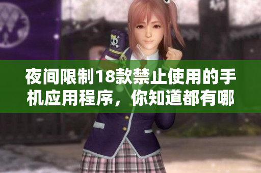 夜间限制18款禁止使用的手机应用程序，你知道都有哪些吗？