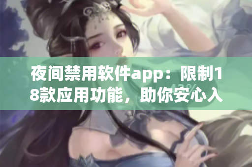 夜间禁用软件app：限制18款应用功能，助你安心入眠