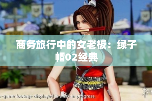 商务旅行中的女老板：绿子帽02经典