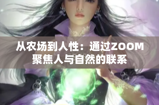 从农场到人性：通过ZOOM聚焦人与自然的联系