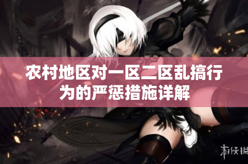 农村地区对一区二区乱搞行为的严惩措施详解