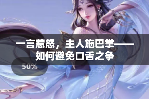 一言惹怒，主人施巴掌——如何避免口舌之争