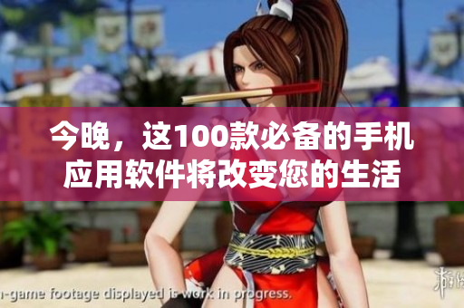 今晚，这100款必备的手机应用软件将改变您的生活