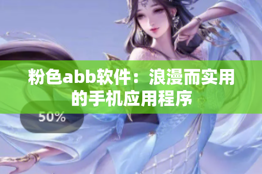 粉色abb软件：浪漫而实用的手机应用程序