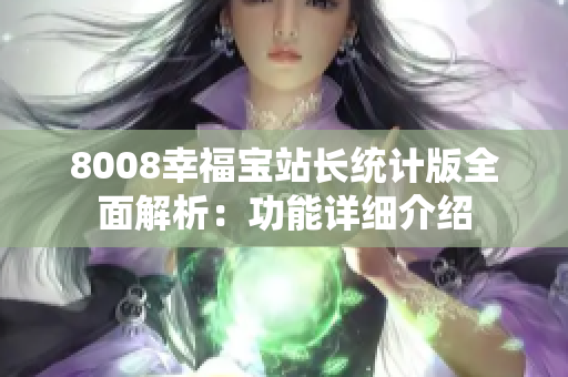 8008幸福宝站长统计版全面解析：功能详细介绍