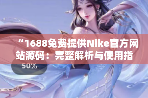 “1688免费提供Nike官方网站源码：完整解析与使用指南”