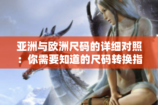 亚洲与欧洲尺码的详细对照：你需要知道的尺码转换指南