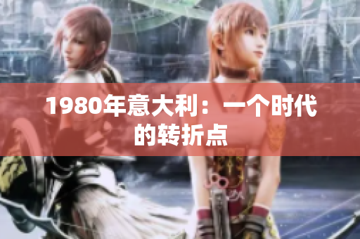 1980年意大利：一个时代的转折点
