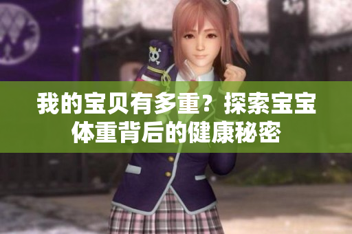 我的宝贝有多重？探索宝宝体重背后的健康秘密