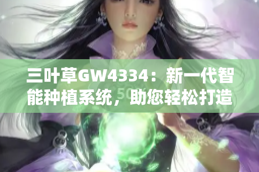 三叶草GW4334：新一代智能种植系统，助您轻松打造绿色家园