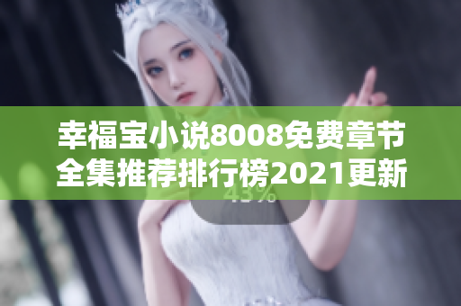 幸福宝小说8008免费章节全集推荐排行榜2021更新