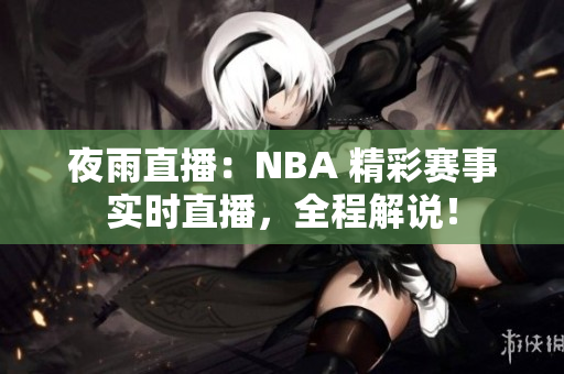 夜雨直播：NBA 精彩赛事实时直播，全程解说！