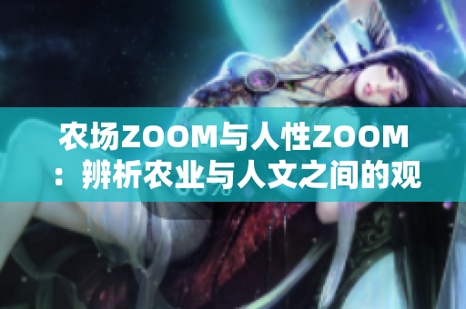 农场ZOOM与人性ZOOM：辨析农业与人文之间的观察焦点