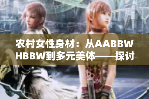 农村女性身材：从AABBWHBBW到多元美体——探讨农妇身体多样性