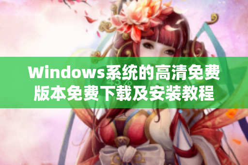 Windows系统的高清免费版本免费下载及安装教程