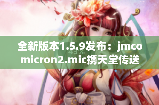 全新版本1.5.9发布：jmcomicron2.mic携天堂传送门再次惊艳亮相！
