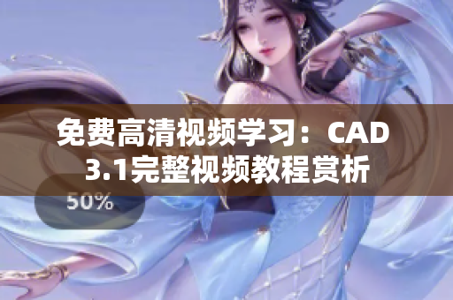 免费高清视频学习：CAD 3.1完整视频教程赏析