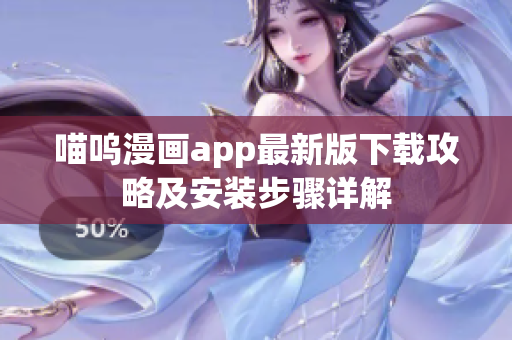 喵呜漫画app最新版下载攻略及安装步骤详解