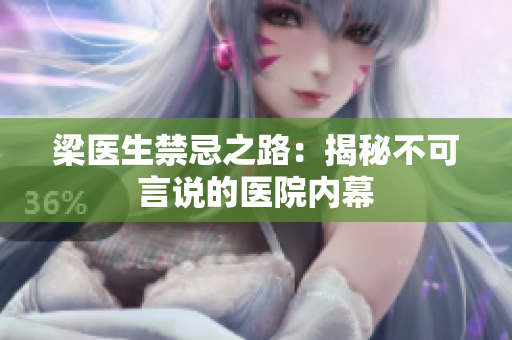 梁医生禁忌之路：揭秘不可言说的医院内幕