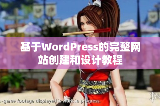 基于WordPress的完整网站创建和设计教程