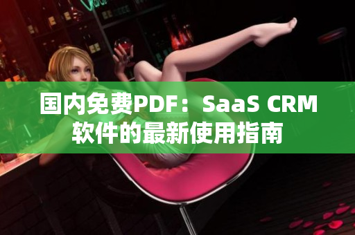 国内免费PDF：SaaS CRM软件的最新使用指南