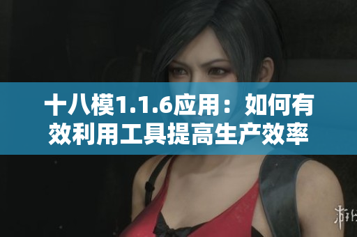 十八模1.1.6应用：如何有效利用工具提高生产效率
