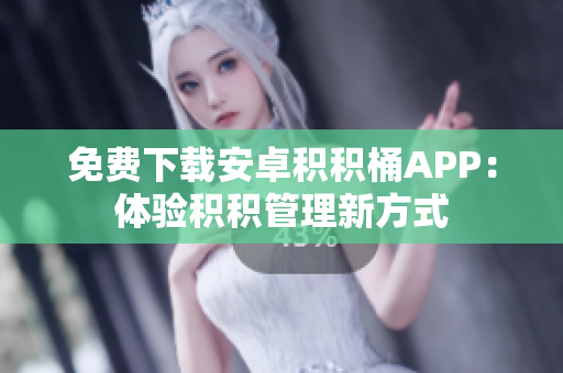 免费下载安卓积积桶APP：体验积积管理新方式