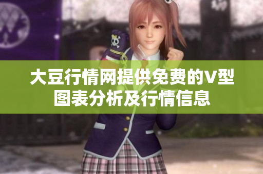 大豆行情网提供免费的V型图表分析及行情信息
