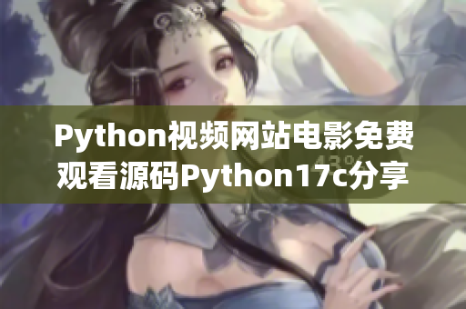 Python视频网站电影免费观看源码Python17c分享
