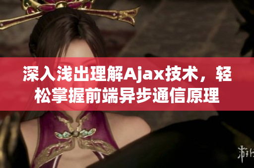深入浅出理解Ajax技术，轻松掌握前端异步通信原理