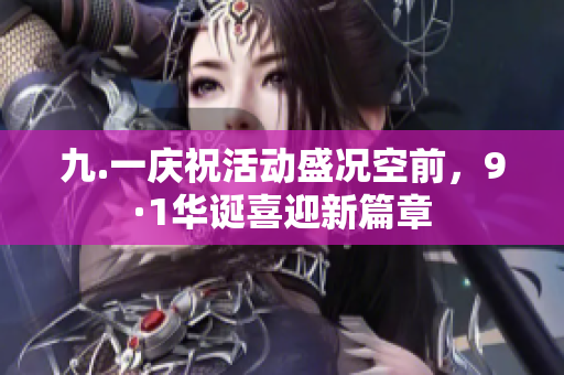 九.一庆祝活动盛况空前，9·1华诞喜迎新篇章