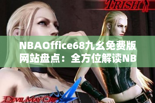 NBAOffice68九幺免费版网站盘点：全方位解读NBA赛事，实时热点分析一网打尽
