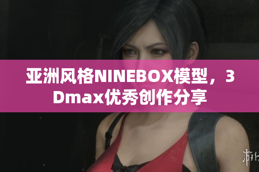 亚洲风格NINEBOX模型，3Dmax优秀创作分享