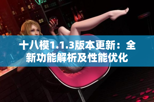 十八模1.1.3版本更新：全新功能解析及性能优化