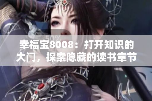 幸福宝8008：打开知识的大门，探索隐藏的读书章节