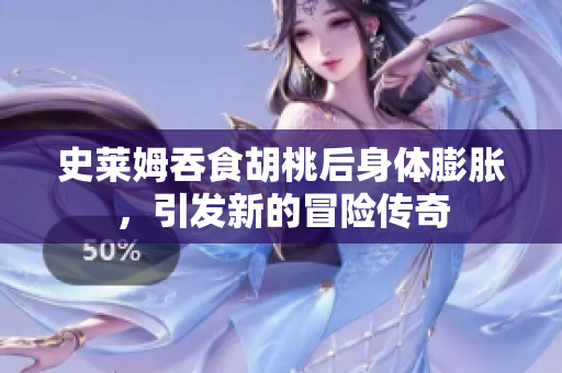 史莱姆吞食胡桃后身体膨胀，引发新的冒险传奇