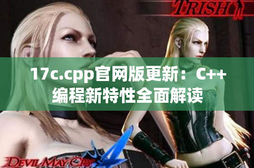 17c.cpp官网版更新：C++编程新特性全面解读