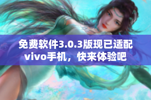 免费软件3.0.3版现已适配vivo手机，快来体验吧