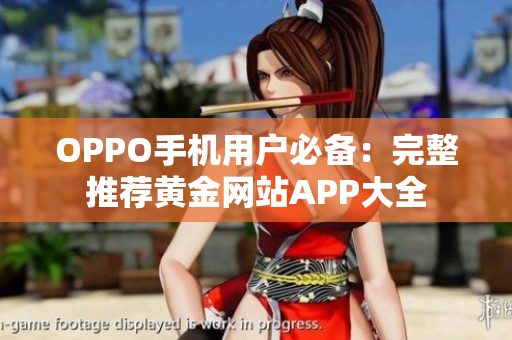 OPPO手机用户必备：完整推荐黄金网站APP大全