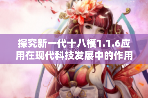 探究新一代十八模1.1.6应用在现代科技发展中的作用